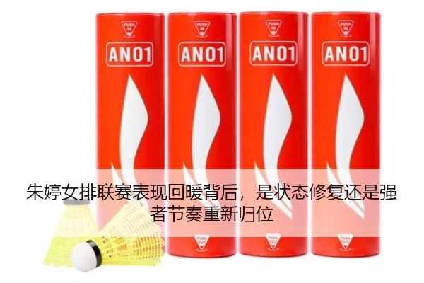 朱婷女排联赛表现回暖背后，是状态修复还是强者节奏重新归位 | YOBO